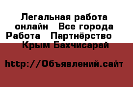 Легальная работа онлайн - Все города Работа » Партнёрство   . Крым,Бахчисарай